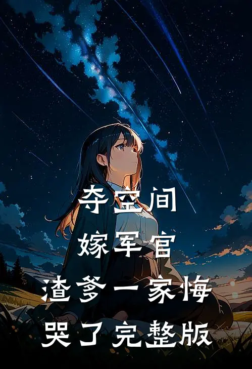 夺空间，嫁军官，渣爹一家悔哭了完整版