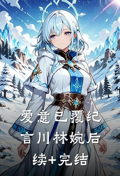 爱意已覆纪言川林婉后续+完结