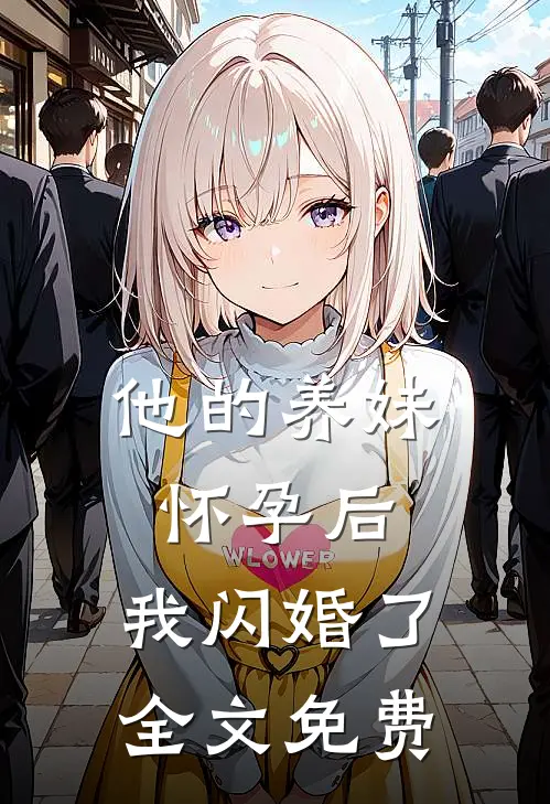 他的养妹怀孕后，我闪婚了全文免费