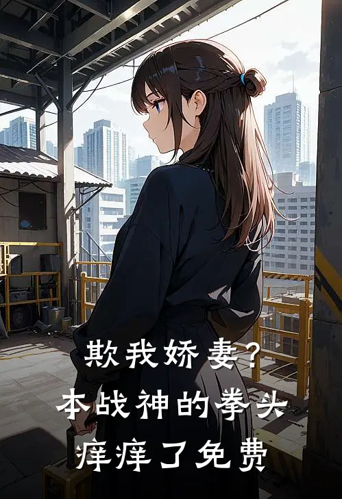 欺我娇妻？本战神的拳头痒痒了免费