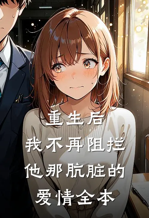 重生后，我不再阻拦他那肮脏的爱情全本