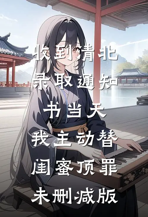 收到清北录取通知书当天，我主动替闺蜜顶罪未删减版
