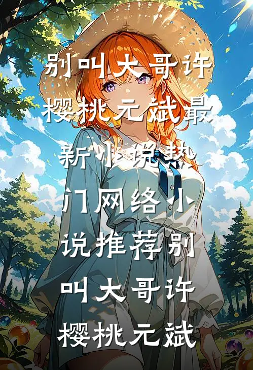 穿成侯府嫡千金，抢我命格你配吗精选