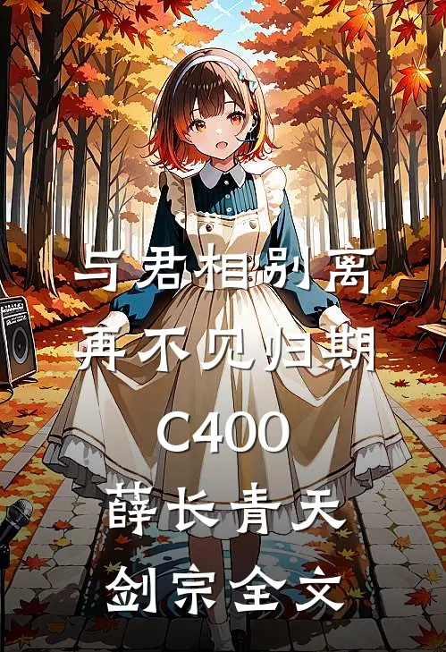 与君相别离，再不见归期C400薛长青天剑宗全文