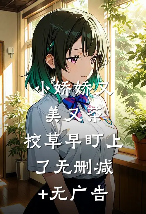 小娇娇又美又茶，校草早盯上了无删减+无广告