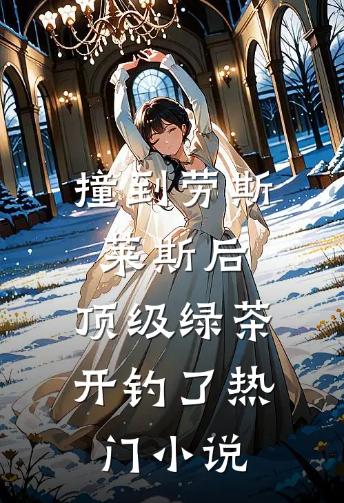 系统驾到，我一边恋爱一边暴富结局+番外