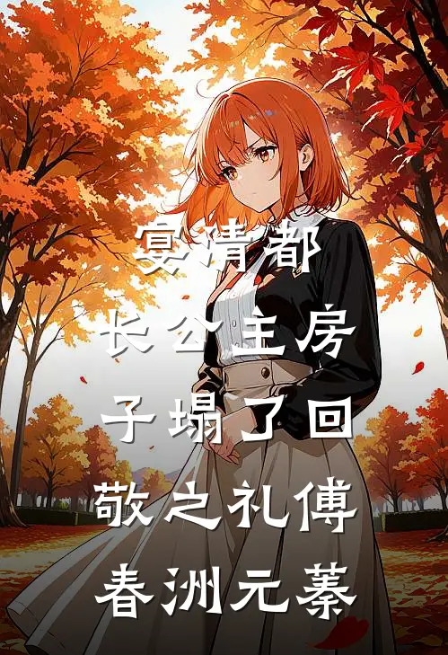 宴清都：长公主房子塌了-回敬之礼傅春洲元蓁