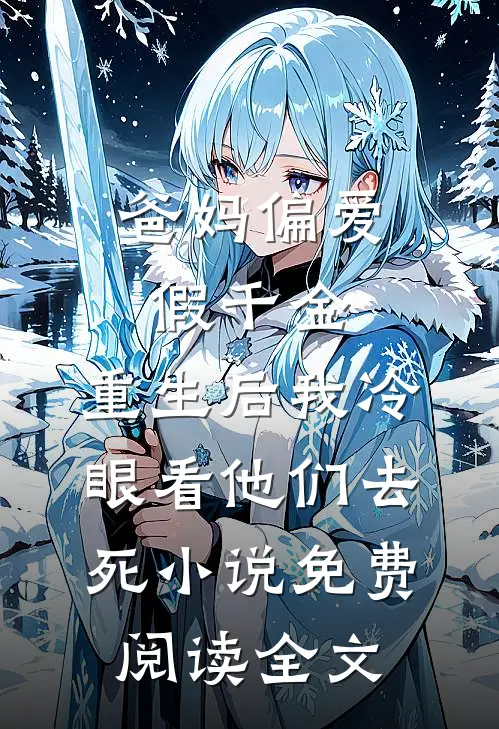 爸妈偏爱假千金，重生后我冷眼看他们去死小说免费阅读全文