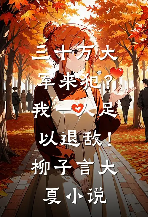 三十万大军来犯？我一人足以退敌！柳子言大夏小说