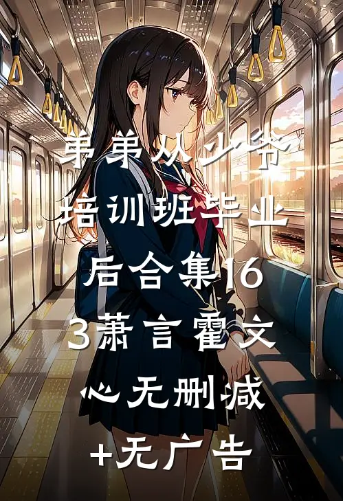 弟弟从少爷培训班毕业后合集163萧言霍文心无删减+无广告