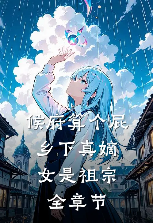 候府算个屁，乡下真嫡女是祖宗全章节