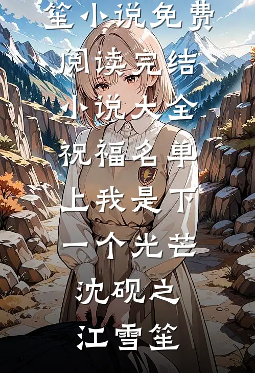 离开后，嫌我不够聪明的妈妈悔疯了无弹窗