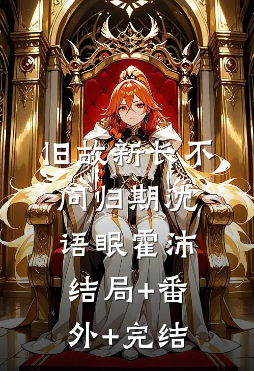 旧故新长不问归期沈语眠霍沛结局+番外+完结