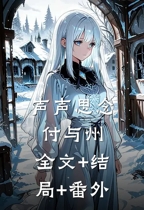 声声思念付与州:全文+结局+番外
