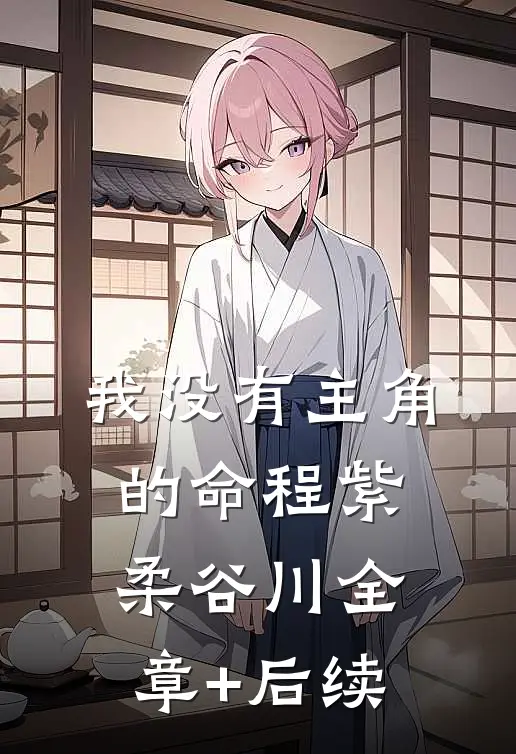 我没有主角的命程紫柔谷川全章+后续