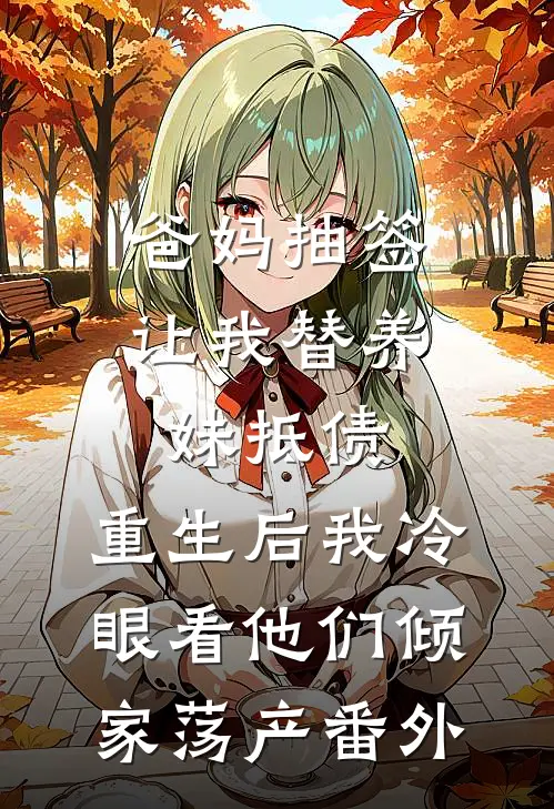 爸妈抽签让我替养妹抵债，重生后我冷眼看他们倾家荡产番外