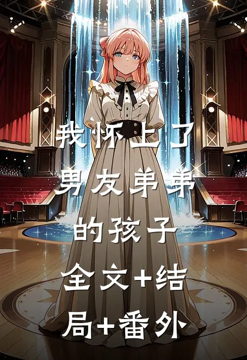 我怀上了男友弟弟的孩子:全文+结局+番外
