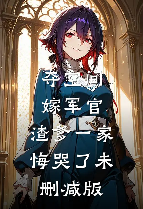 夺空间，嫁军官，渣爹一家悔哭了未删减版