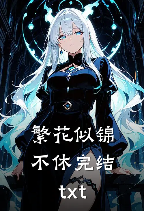 繁花似锦不休完结txt