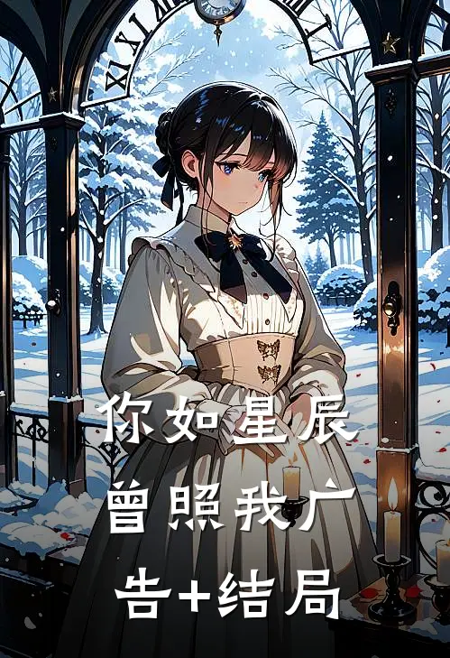 你如星辰曾照我广告+结局