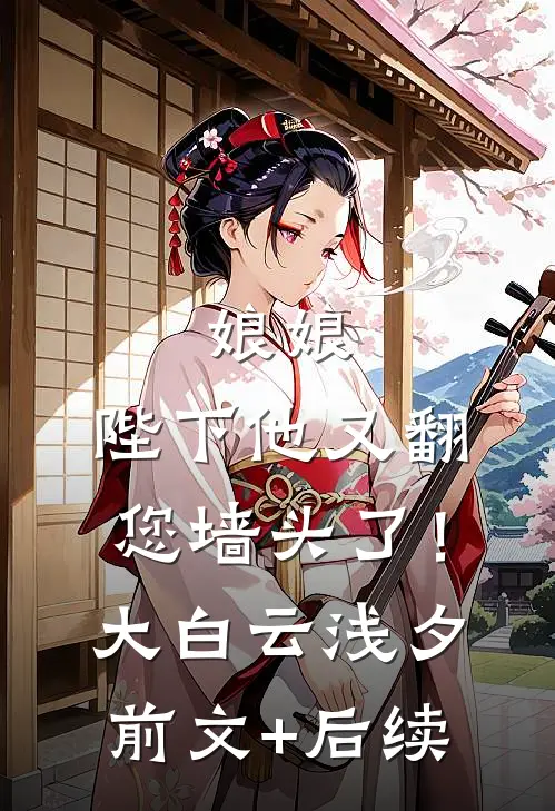 娘娘，陛下他又翻您墙头了！大白云浅夕:前文+后续
