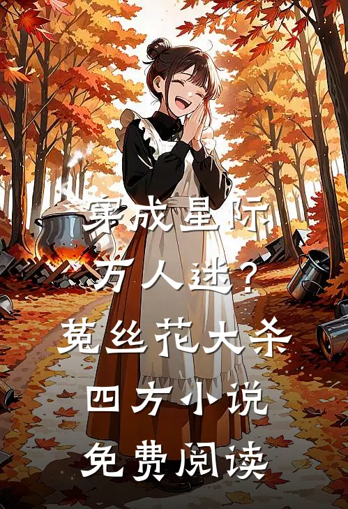 穿成星际万人迷？菟丝花大杀四方小说免费阅读