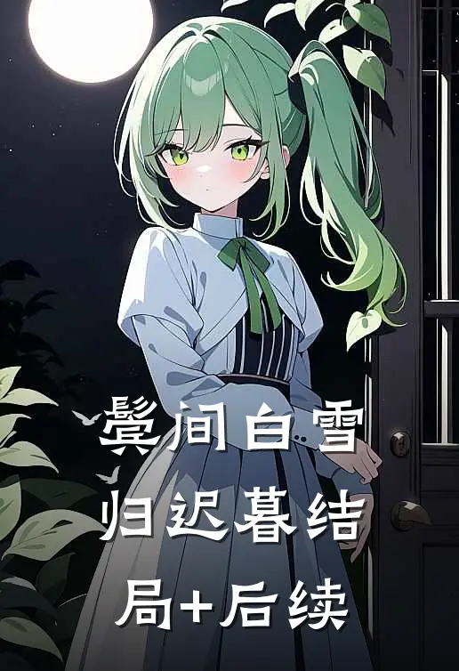 鬓间白雪归迟暮结局+后续