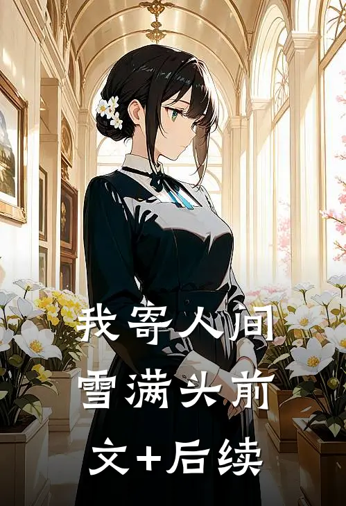 我寄人间雪满头前文+后续