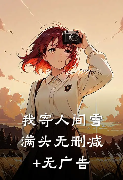我寄人间雪满头无删减+无广告