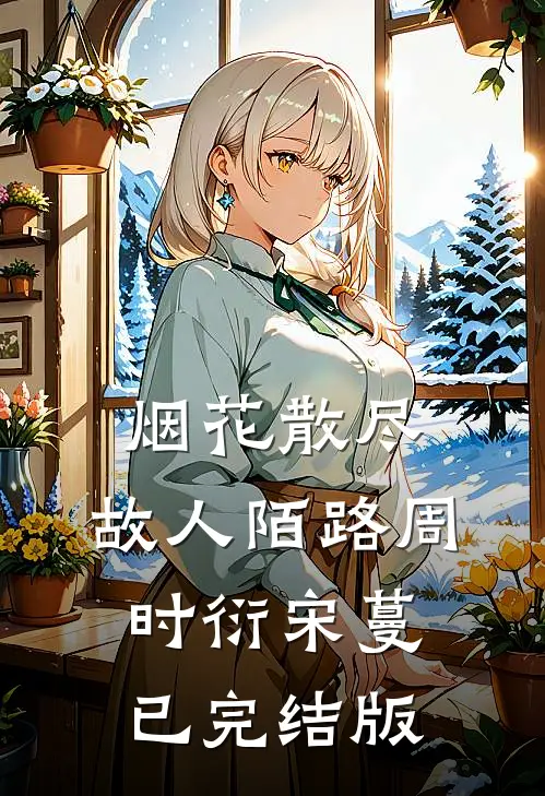 家父赵立春，我稍微狂一点怎么了已完结版
