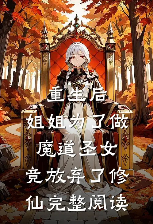 重生后，姐姐为了做魔道圣女，竟放弃了修仙完整阅读