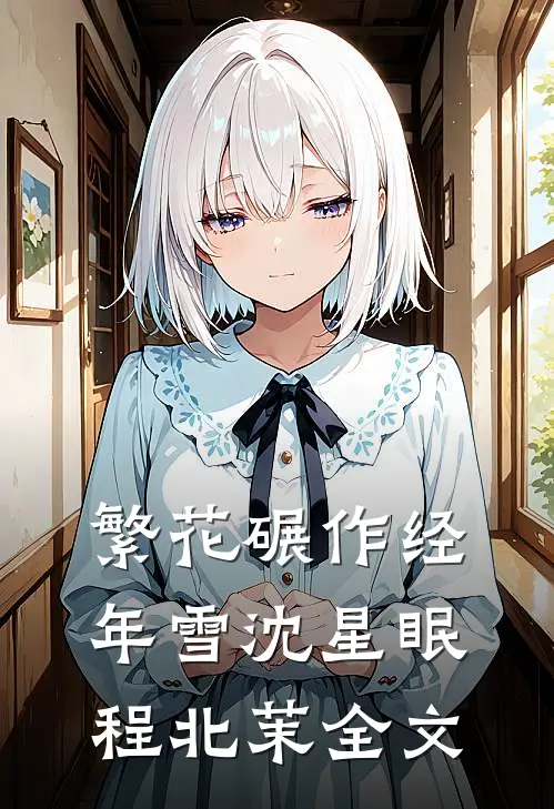 繁花碾作经年雪沈星眠程北茉全文