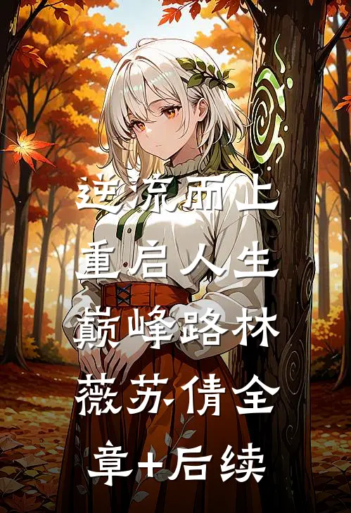 逆流而上：重启人生巅峰路林薇苏倩全章+后续