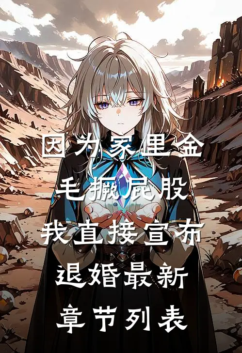 因为家里金毛撅屁股，我直接宣布退婚最新章节列表