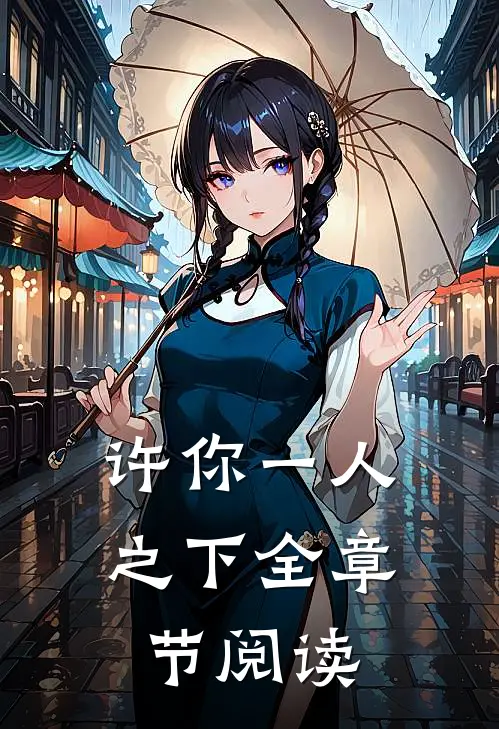 许你一人之下全章节阅读