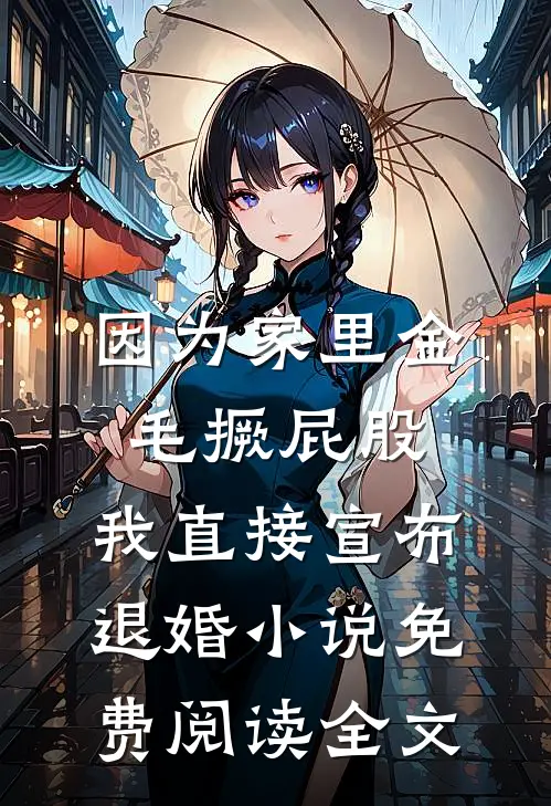因为家里金毛撅屁股，我直接宣布退婚小说免费阅读全文