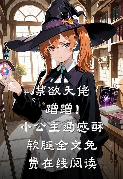禁欲大佬蹭蹭！小公主通感酥软腿全文免费在线阅读