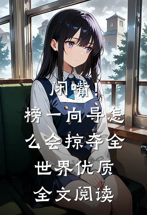 闭嘴！榜一向导怎么会掠夺全世界优质全文阅读