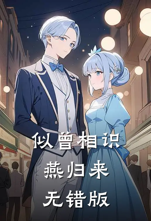 似曾相识燕归来无错版