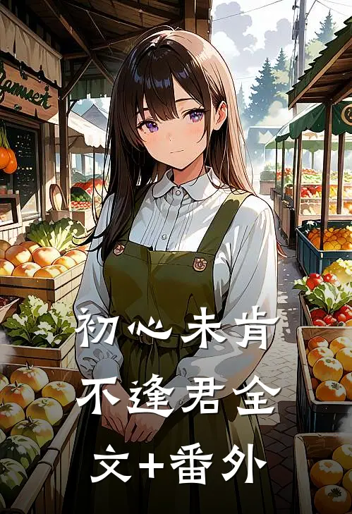 初心未肯不逢君全文+番外
