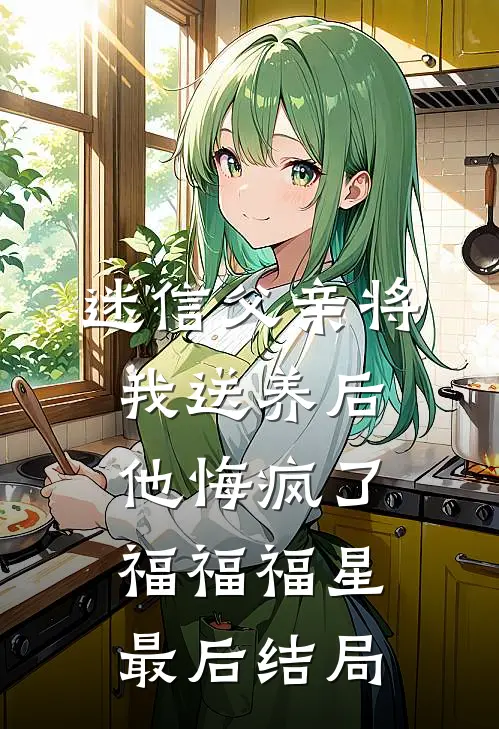 妹妹执意要给首富当狗，重生后我祝她幸福后续+完结