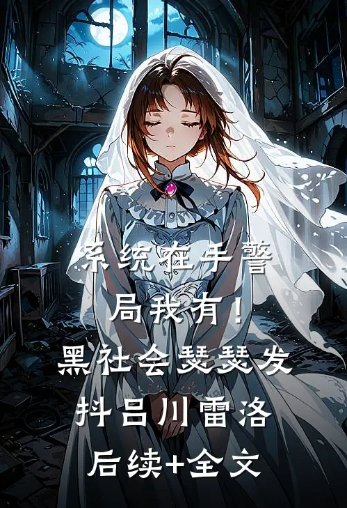 系统在手警局我有！黑社会瑟瑟发抖吕川雷洛后续+全文