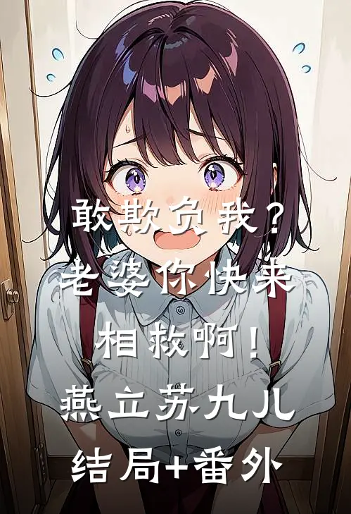 敢欺负我？老婆你快来相救啊！燕立苏九儿结局+番外