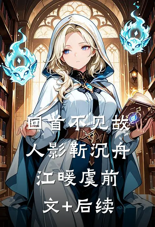 回首不见故人影靳沉舟江暖虞前文+后续