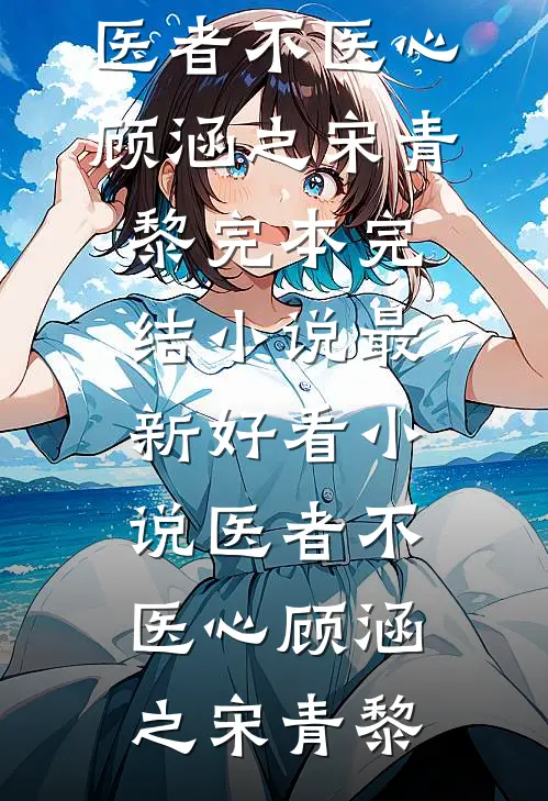 陛下！您的皇子又在逼臣妾犯错畅读