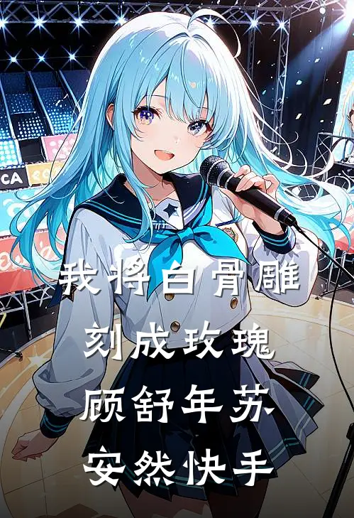 我为邪祟开处方道姑陆青辰全文+后续+结局