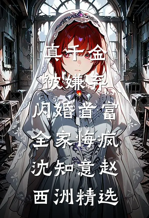 首富哥哥全网寻找的妹妹到底是谁