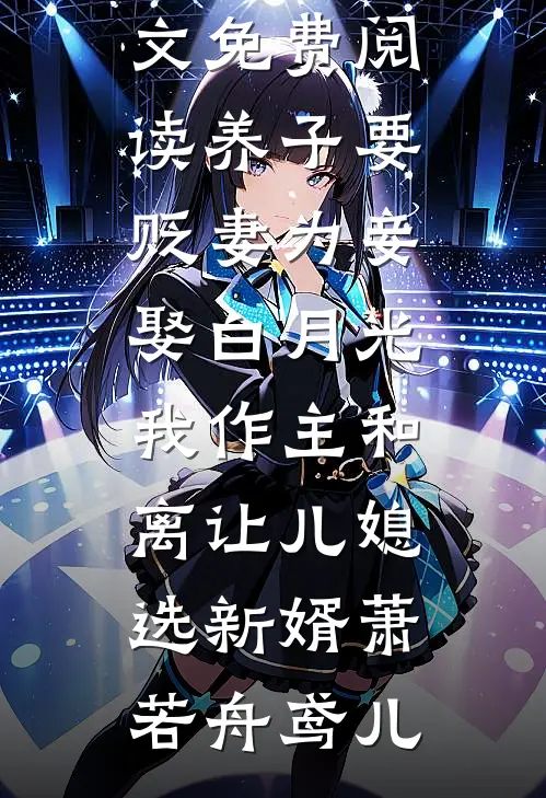 为复仇我整容九次，只为将偷我人生的假面影后送入狱