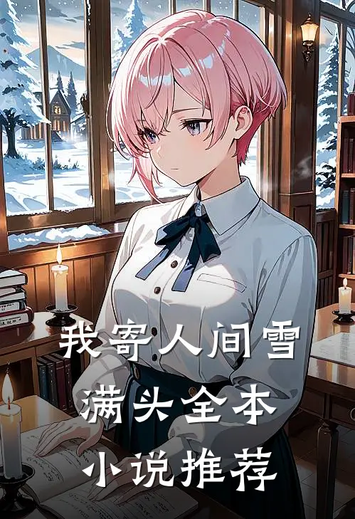 我寄人间雪满头全本小说推荐