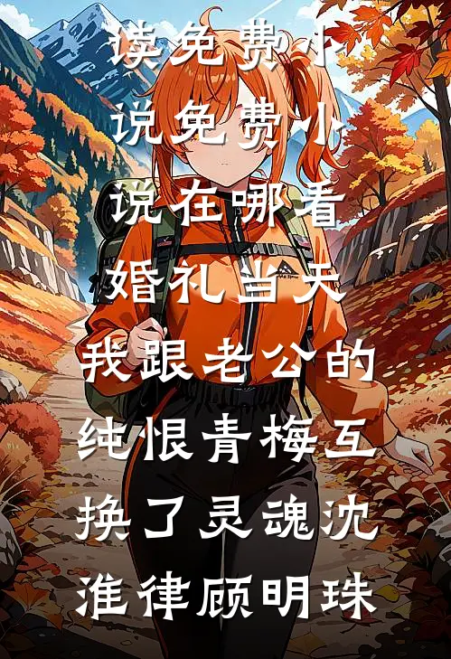 太子爷让我滚，重逢后夜夜喊心肝良心推荐